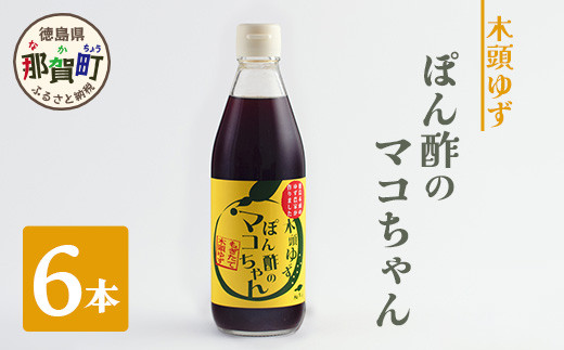 ぽん酢のマコちゃん 360ml 6本［徳島 那賀 木頭ゆず 木頭柚子 ゆず ユズ 柚子 ぽんず ぽん酢 ポン酢 ゆずポン酢 タレ 万能調味料 調味料  焼肉 豆腐 生野菜 餃子 サラダ 鍋 なべ物 しゃぶしゃぶ 母の日 父の日 お中元 お歳暮 プレゼント ギフト 贈物］【YA-13】 -