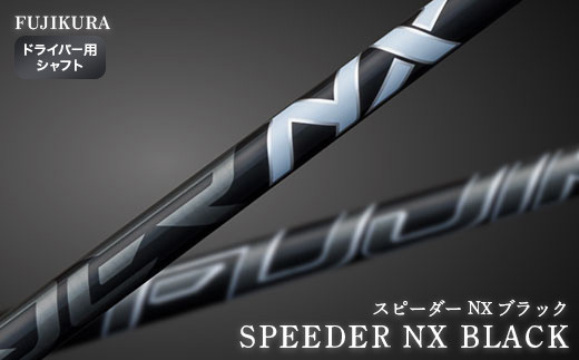新品　スピーダー　speeder　NX　black 50s　ドライバー　シャフトTaylo