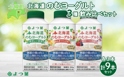 北海道 よつ葉 のむヨーグルト 250g 各3本 計9本 やさしい甘さ