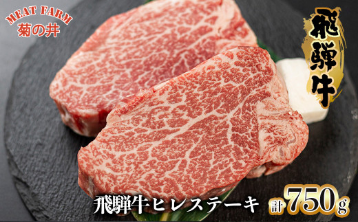 菊の井 飛騨牛ヒレステーキ 150g×2 牛肉 国産 ブランド牛 赤身 贈答