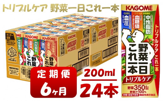 【6ヶ月連続お届け】カゴメ 野菜一日これ一本トリプルケア（24本入）【ジュース・野菜・果実ミックスジュース】　 【野菜ジュース・飲料類・果汁飲料・ジュース】