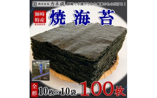 南知多町師崎産 海苔 100枚(10枚×10袋) 全形 焼のり 家庭用【1441538