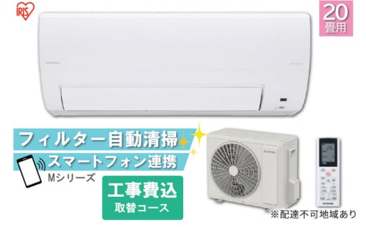 エアコン 20畳 6.3kW【工事費込み・取替コース】2023年モデル フィルター自動清掃機能付ルームエアコンIAF-6307M クーラー 冷房 暖房  除湿 空調 室内機 室外機 リモコン タイマー アイリスオーヤマ