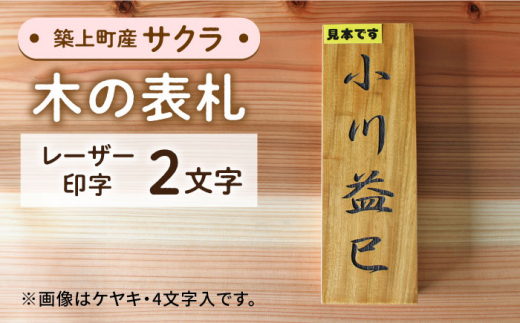 築上町産木材】サクラの木 の 表札 2文字《築上町》【京築ブランド館