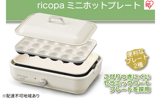 ホットプレート アイリスオーヤマ ホワイト たこ焼き ricopa ミニ