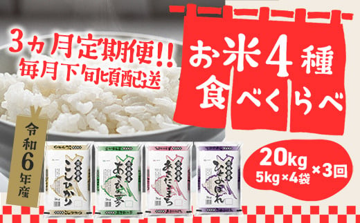 K1958 【令和6年産】 【3か月毎月発送】 定期便 3000セット 限定 お米 4種 食べくらべ 20kg 茨城県産 -  茨城県境町｜ふるさとチョイス - ふるさと納税サイト