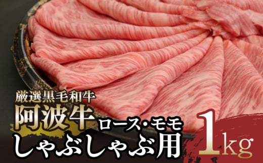 <2024年9月末受付終了>しゃぶしゃぶ 1kg 冷凍 国産 徳島県 ロース モモ 黒毛和牛 阿波牛 和牛 牛肉 お肉 料理 すき焼き 食材 高級  贈答 プレゼント ギフト お歳暮 ふるさと人気 ※配達指定不可 - 徳島県小松島市｜ふるさとチョイス - ふるさと納税サイト