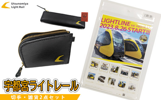 宇都宮ライトレール切手・雑貨2点セット｜LRT 路面 電車 鉄道 財布 ウォレット ペンケース 切手※着日指定不可