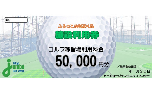 トーキョージャンボゴルフセンター 施設利用券【5万円分】都内最大級 230ヤード 全200打席 フルオープンスタイル｜足立区 ゴルフ練習場 チケット  [0541] - 東京都足立区｜ふるさとチョイス - ふるさと納税サイト