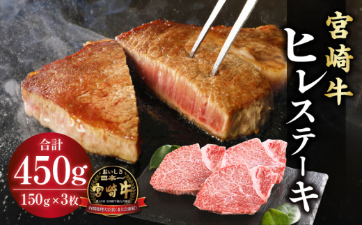 宮崎牛ヒレ ステーキ450g(150g×3)｜国産 和牛 牛肉 牛肉ステーキ