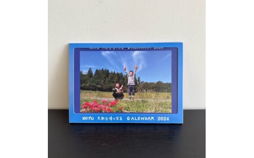 大朝自慢の写真カレンダー(2024年版) 5冊セット【1469103】 - 広島県北