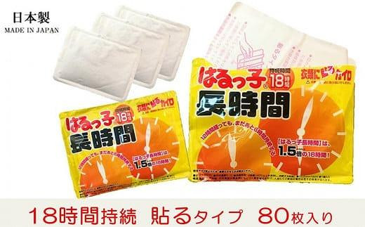 使い捨て「貼る長時間カイロ」10枚入×８パック/ 80枚 使い捨てカイロ 貼るタイプ アウトドア 寒さ対策 防寒 冬 暖かい あったかグッズ  まとめ買い 大容量 長時間 8000円 10,000円以下 1万円以下