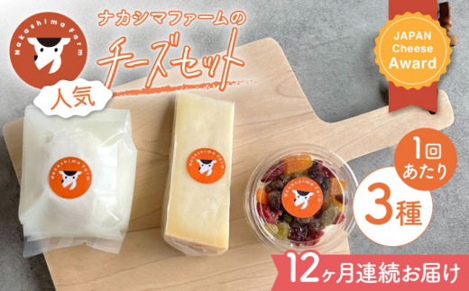 12回定期便】ナカシマファームの人気チーズ３種セット【ナカシマ