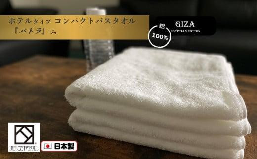泉州こだわりタオル】高級ホテル仕様「パトラ」コンパクトバスタオル2
