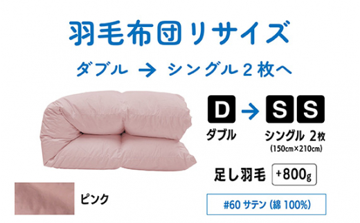 No.136-04 【ピンク】ダブル1枚→シングル2枚リサイズ/綿100％60サテン ／ 寝具 布団 ふんわり ふっくら 個別管理 東京都