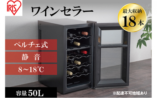 ワインセラー 小型 ペルチェ式 家庭用 18本収納 50L IWC-P182A-B 