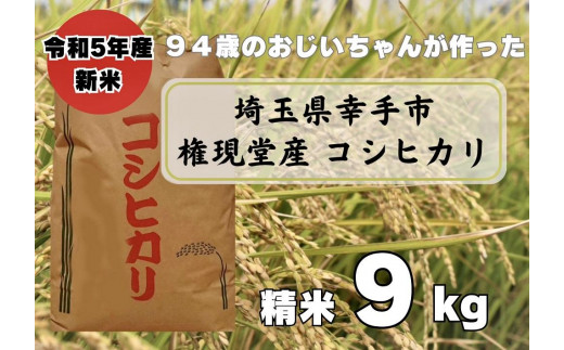 埼玉県幸手市権現堂産お米 精米９kgコシヒカリ