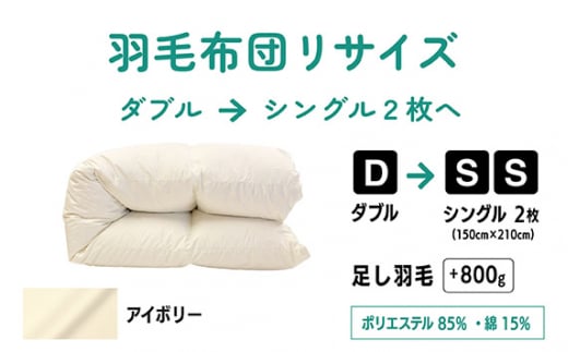 No.139-03 【アイボリー】ダブル1枚→シングル2枚リサイズ/ポリエステル混綿 ／ 寝具 布団 ふんわり ふっくら 個別管理 東京都