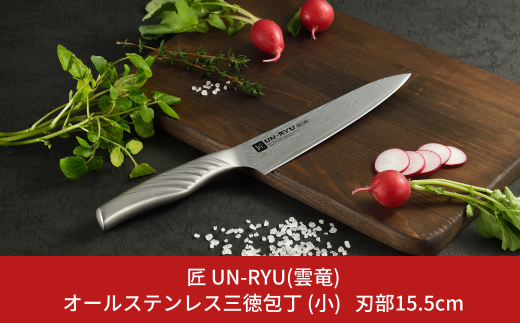 UNRYU 三徳包丁 オールステンレス ダマスカス UNRYU 三徳包丁 オール