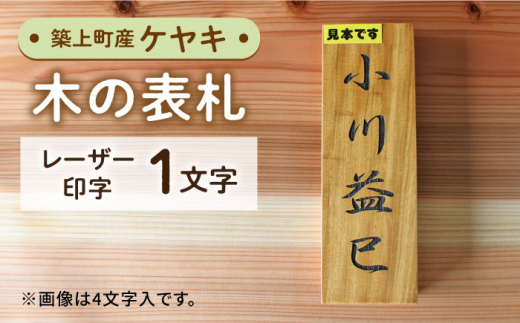 築上町産木材】ケヤキの木 の 表札 1文字《築上町》【京築ブランド館