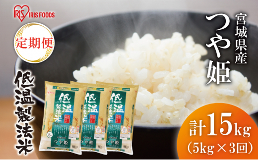 米 15kg 定期便 令和5年産 宮城県産 つや姫 5kg×3回 アイリスオーヤマ