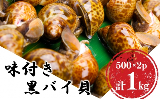【秋田県にかほ市】鮮度抜群!秋田県にかほ市産 冷凍 味付きバイ貝 1kg(500g×2パック)【 煮付け 冷凍 甘煮 おつまみ 魚介類 貝類 海鮮 秋田 にかほ 】