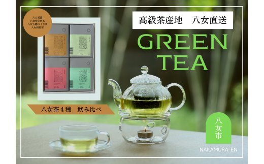 【福岡県八女市】中村園 八女茶4種飲み比べセット ティーパック