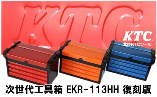 [P080] HKTC 次世代型工具箱「EKR-113HH」復刻版 - 石川県羽咋市