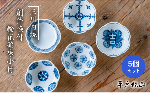G488p 〈平戸松山窯〉創作染付 輪花薬味小付5個セット (青海波､丸紋､梅