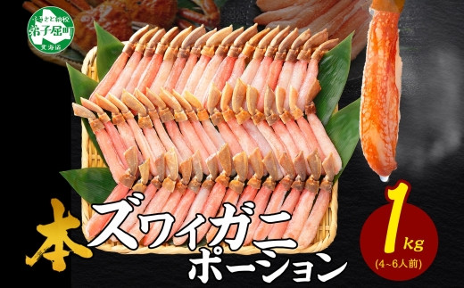 2285. ズワイしゃぶポーション 1kg 生食 生食可 約4-6人前 食べ方