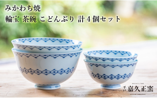 G453p 〈嘉久正窯〉輪宝 茶碗 こどんぶり 計4個セット 丼 飯碗. 食器 