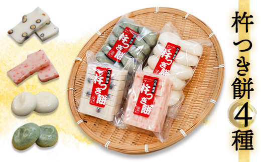 杵つき餅 4種類 4袋セット（ 丸餅 / よもぎ丸餅 / 黒豆切り餅 / えび