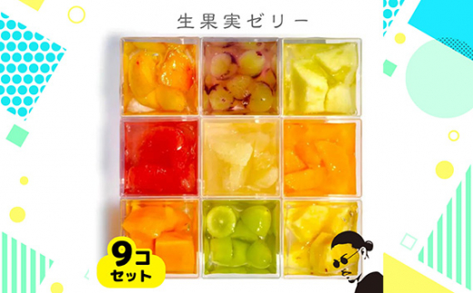 生果実ゼリー9コ詰め合わせセット（無添加フルーツゼリー）by 特撰果実