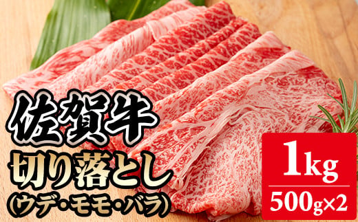 佐賀牛切り落とし1kg (500g X 2p) A5～A4 ブランド牛しゃぶしゃぶ