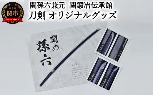 孫六兼元 関鍛冶伝承館 刀剣 オリジナルグッズセット - 岐阜県関市