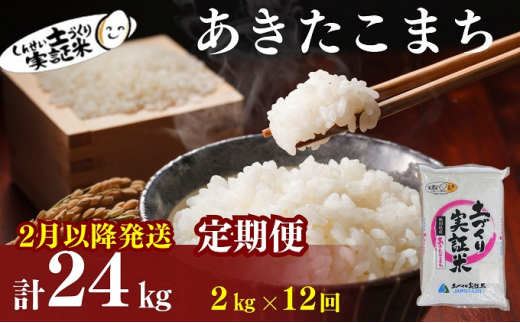 2月以降発送開始！〈定期便12カ月〉あきたこまち2kg(約13合) ×12回 計