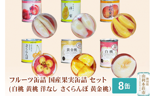 Sanuki フルーツ缶詰 国産果実缶詰 8缶セット(白桃 黄桃 洋なし
