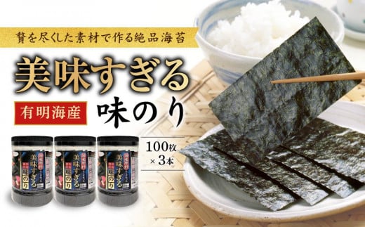 美味すぎる 味のり300枚（100枚×3本）【味付のり 食卓のり 海苔 朝食 ごはん おにぎり かね岩海苔 おすすめ 人気 送料無料 高知市】 -  高知県高知市｜ふるさとチョイス - ふるさと納税サイト