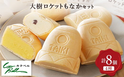大樹ロケットもなかアイスセット(4種8個)【1459763】 - 北海道大樹町