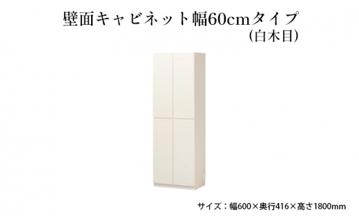 №5695-1459]壁面キャビネット幅60cmタイプ（白木目） - 静岡県島田市｜ふるさとチョイス - ふるさと納税サイト