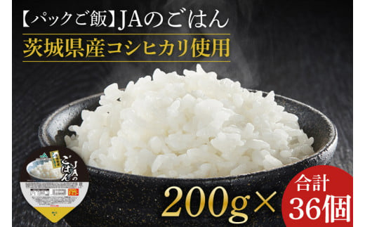 AE-82　★パックご飯★JAのごはん　茨城県産コシヒカリ使用　200g×36個