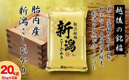 高品質通販新潟県胎内市産コシヒカリ　新米　２０キロ 米・雑穀・粉類