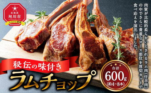 ラムチョップ(ジンギスカン／骨付ラム肉) 600g(約4～8本) (秘伝の味