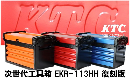 P080] HKTC 次世代型工具箱「EKR-113HHO」復刻版【オレンジ×ブラック