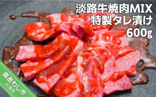 居酒屋うの】淡路牛焼肉MIX特製タレ漬け600ｇ - 兵庫県南あわじ市｜ふるさとチョイス - ふるさと納税サイト