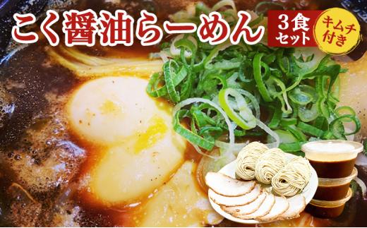 こく醤油らーめん3食セット(キムチ付) - 兵庫県芦屋市｜ふるさと