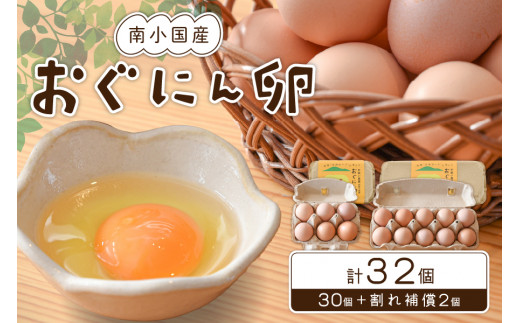 南小国町産】平飼い養鶏で育った「おぐにん卵」 32個（30個+割れ補償2個） - 熊本県南小国町｜ふるさとチョイス - ふるさと納税サイト