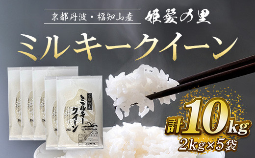 令和6年産新米 先行予約受付】京都丹波・福知山産 姫髪の里 ミルキークイーン 2kg×5袋 計10kg ふるさと納税 米 こめ 白米 ミルキークイーン  みるきーくいーん もちもち 10kg 京都府 福知山市 - 京都府福知山市｜ふるさとチョイス - ふるさと納税サイト