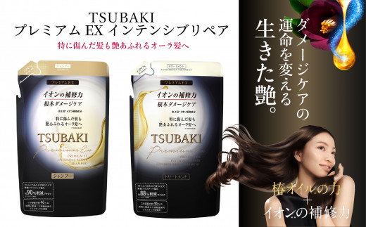 TSUBAKI プレミアムEX インテンシブリペア シャンプー コンディショナー つめかえ用 330mL 各2個 計4個【 ファイントゥデイ ツバキ 椿  美容 消耗品 久喜市 埼玉県 インテンシブリペア シャンプー コンディショナー 髪の修復 うるおい ツヤ髪 ボリュームアップ 髪のハリ ...