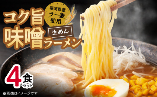 【福岡県上毛町】福岡県産ラー麦使用 コク旨味噌ラーメン 4食 PC2105